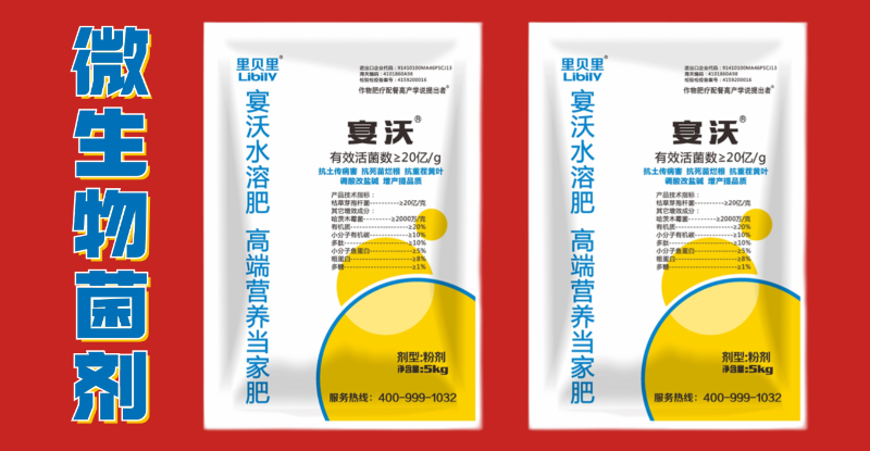 宴沃微生物菌剂