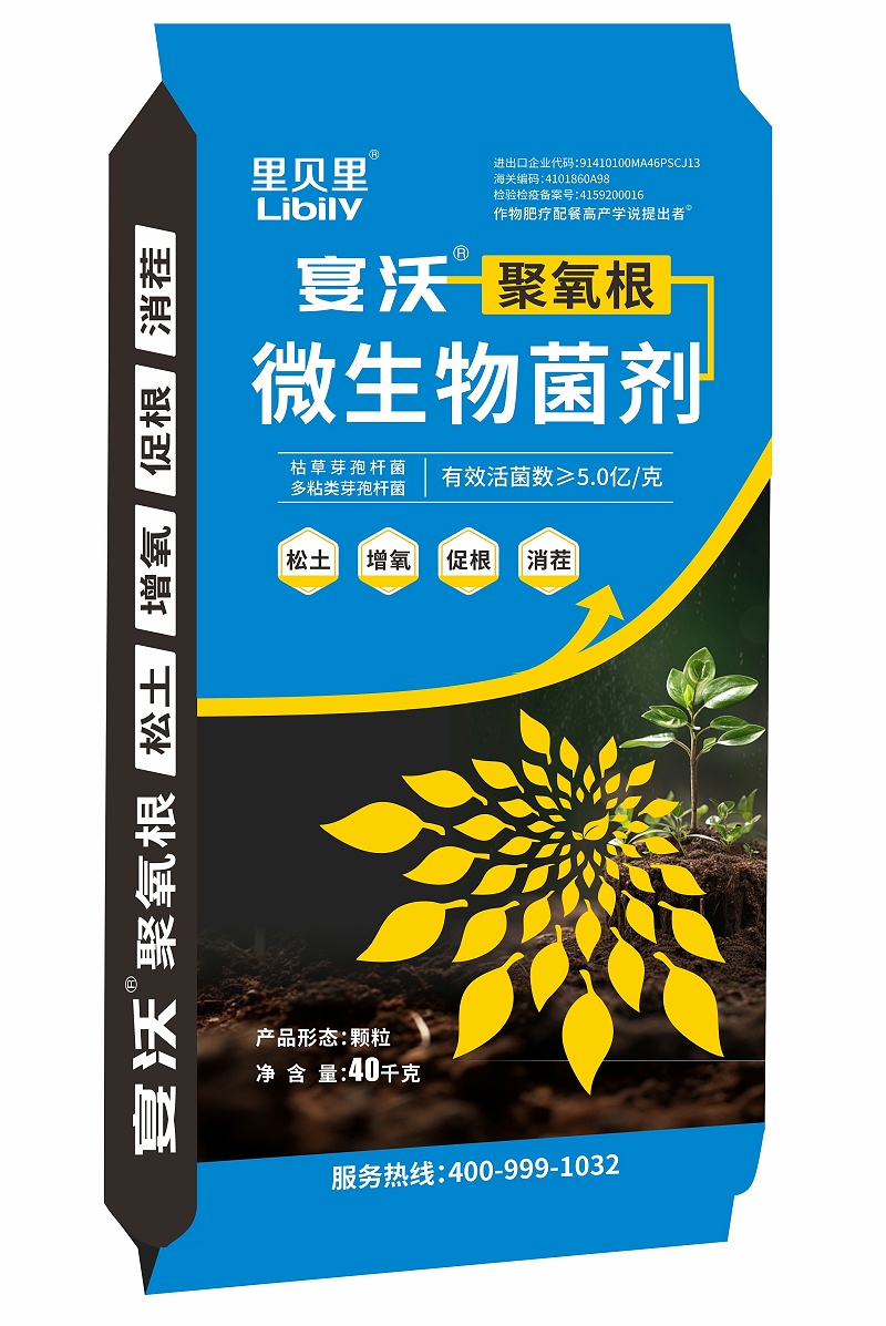 宴沃聚氧根微生物菌剂