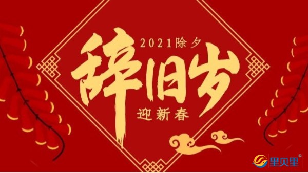 起航2021，奋楫者先，“牛”转乾坤，里贝里祝你新年快乐！