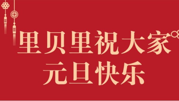 2021欢庆元旦，足履实地，为梦拼搏