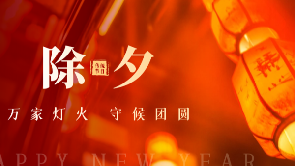 里贝里祝您除夕夜阖家欢乐，新春万事如意