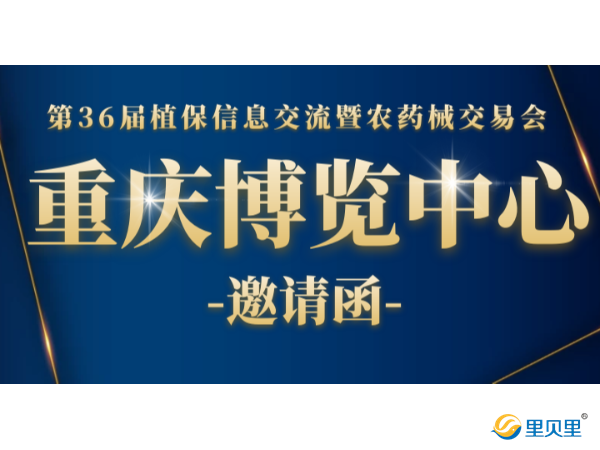 全国植保会，里贝里与您相约重庆国际博览中心S3馆T73展位