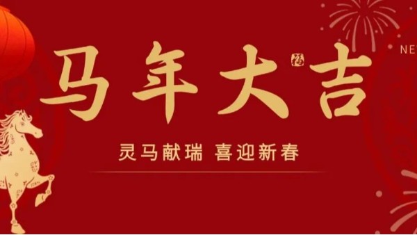 宝马迎春至，良辰庆岁丰，里贝里祝您除夕快乐！