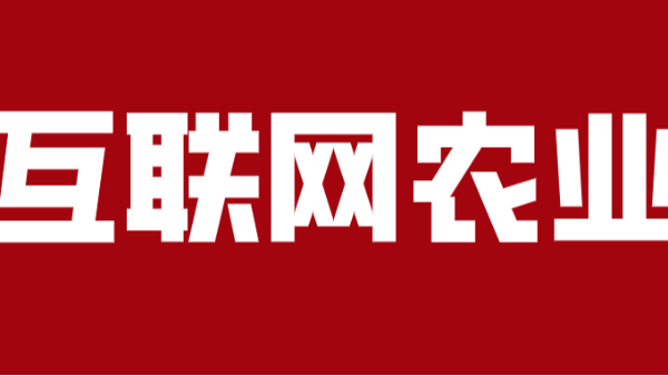 “互联网农业”加快出村进城步伐，农业发展进入白热化