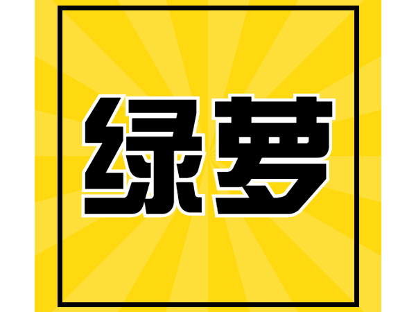 生根剂-宴沃绿萝