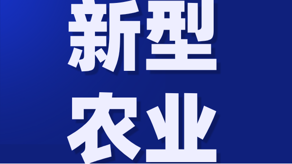 农业不赚钱？这3种新型农业你一定要看