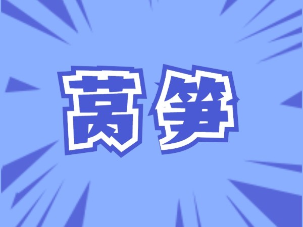 莴笋施肥-图