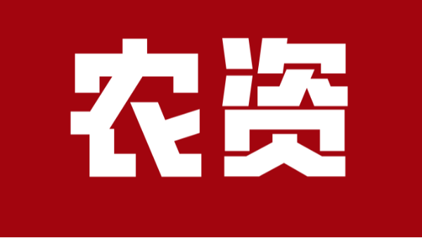 农资造假严重？打假治理行动全面召开