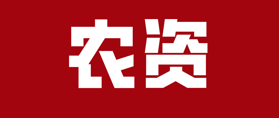 农资